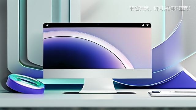 节省开支，许可采购不超支！